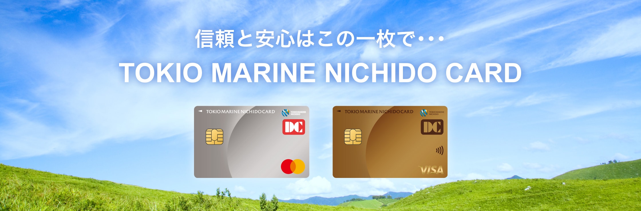 安心と信頼はこの1枚で… TOKIO MARINE NICHIDO CARD