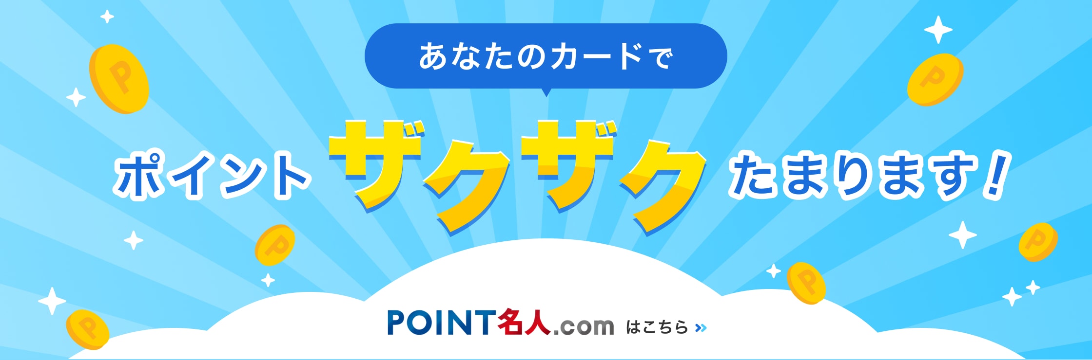 あなたのカードでポイントザクザクたまります! POINT名人.com