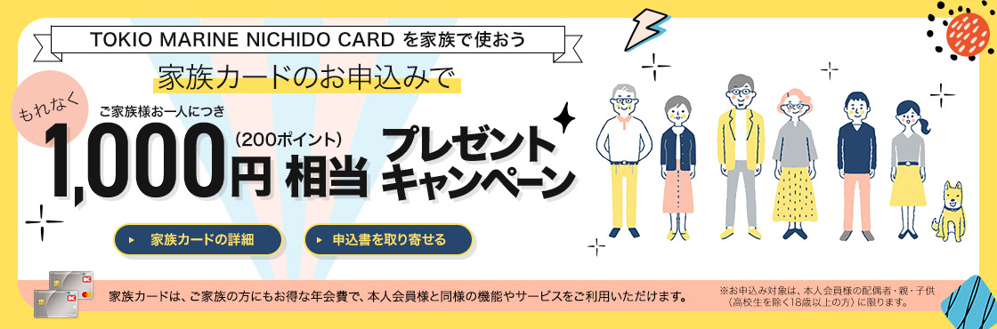家族カードのお申し込みで ご家族お一人あたり1,000円相当プレゼントキャンペーン!